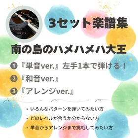 3セット楽譜集 単音和音アレンジ