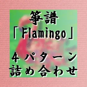 箏譜「Flamingo」４パターン詰め合わせ