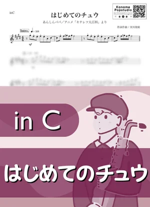 はじめてのチュウ ( inC / キテレツ大百科 ) - あんしんパパ by Kaname@Popstudio