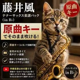 藤井風 テナーサックス楽譜パック(in B♭)原曲キーでそのまま吹ける!