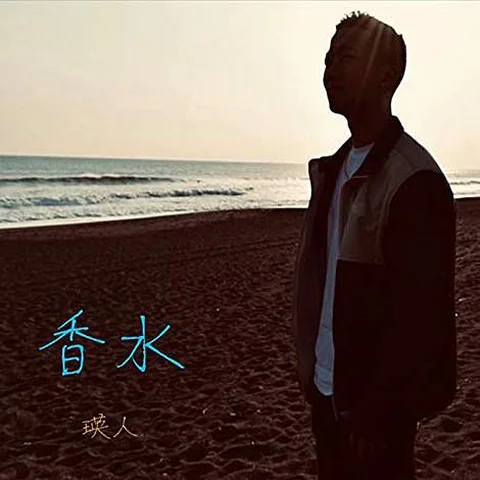 향수