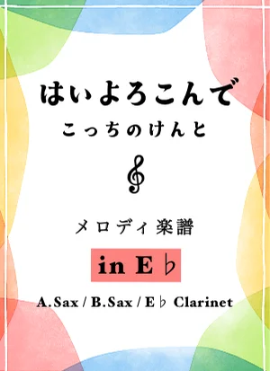 はいよろこんで - こっちのけんと (In Eb) by Sumika - Sumichannel