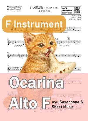 いい湯だな(ビバノン・ロック) - ザ・ドリフターズ (オカリナ AF|原曲-5) by Ayu Saxophone & Sheet Music
