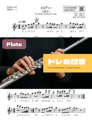 メロディー フルートドレミ付き・かんたんキー(原曲-1) - 玉置浩二 by Ayu Saxophone & Sheet Music