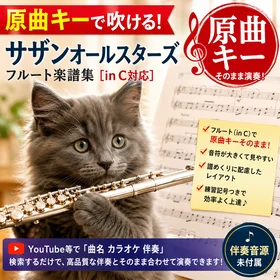 原曲キーで吹ける！サザンオールスターズ フルート楽譜集［in C対応］