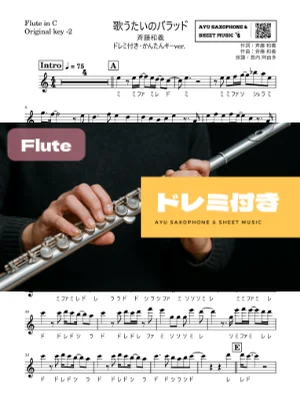 歌うたいのバラッド - 斉藤和義 (フルートドレミ付き・かんたんキー(原曲-2)) by Ayu Saxophone & Sheet Music