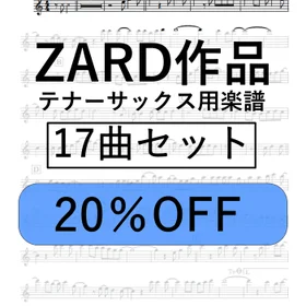 ZARD作品１７曲～テナーサックス用楽譜～　