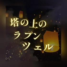 塔の上のラプンツェル　ピアノ楽譜集