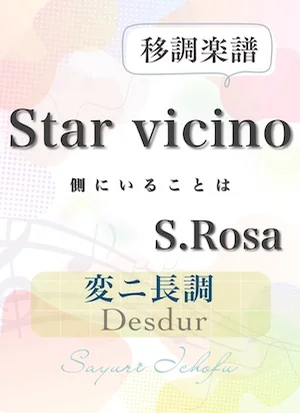 〈Star vicino- 側にいることは〉短6度下・変ニ長調 /Desdur - S.Rosa(S.ローザ) (声楽・移調楽譜) by さゆり