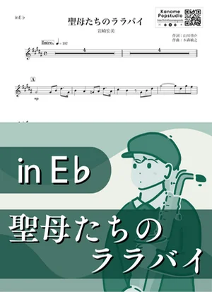 聖母たちのララバイ ( inE♭ / 昭和 ) - 岩崎宏美 by Kaname@Popstudio
