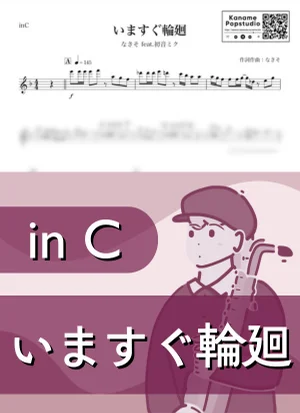 いますぐ輪廻 ( inC / ボーカロイド ) - なきそ feat. 初音ミク by Kaname@Popstudio