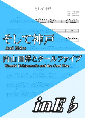 そして神戸 - 内山田洋とクールファイブ (inE♭) by はまなす