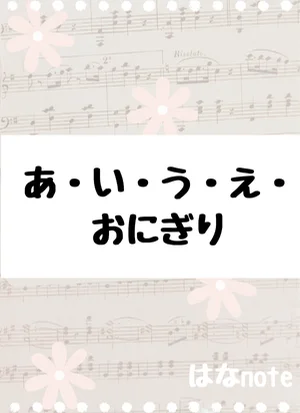 あ・い・う・え・おにぎり (歌詞付き) by はなnote