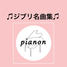 【15%割引】ジブリ人気曲4曲　