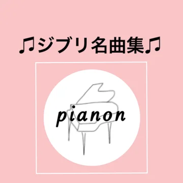 【15%割引】ジブリ人気曲4曲　