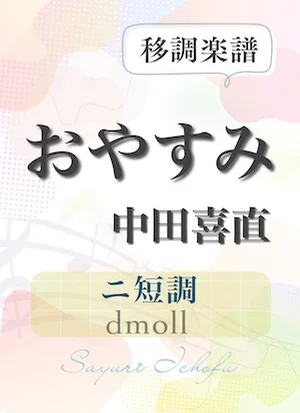 〈おやすみ〉 長３度下（ニ短調/dmoll） - 中田喜直 (声楽・移調楽譜) by さゆり