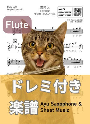 異邦人 - 久保田早紀 (フルートドレミ付き・かんたんキー(原曲キー+2)) by Ayu Saxophone &amp; Sheet Music