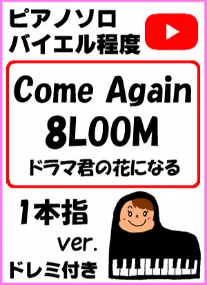 ｢Come Again」8LOOM TBS系火曜ドラマ『君の花になる』一本指ver. - IE-MON (親子連弾/連弾/簡単ピアノ/白鍵ピアノ/演奏会/ドレミ付/楽譜/鍵盤/piano) by ラボのピアノ