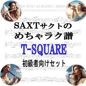 【めちゃラク譜】みんな大好き♬「T-SQUARE」初級者向 ドレミ有 お得4曲セット!! Vol.2