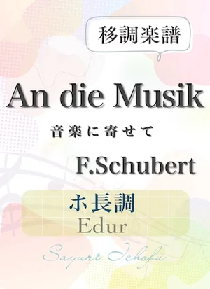 〈An die Musik- 音楽に寄せて〉 長２度上・ホ長調 /Edur - F.Schubert（F.シューベルト） (声楽・移調楽譜) by さゆり