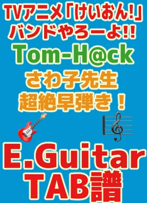 TVアニメ「けいおん!」さわ子先生・超絶早弾き！フレーズ集｜ Guitar TAB譜 - Tom-H@ck by GakuChannel