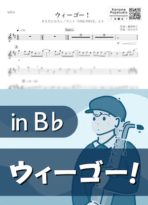 ウィーゴー！ ( inB♭ / ONE PIECE / ワンピース ) - きただにひろし by Kaname@Popstudio