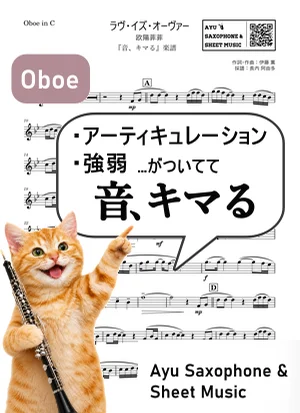 ラヴ・イズ・オーヴァー - 欧陽菲菲 (【音、キマる】Oboe) by Ayu Saxophone & Sheet Music