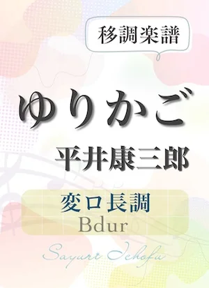 〈ゆりかご〉 増4度下(変ロ長調 /Bdur) - 平井康三郎 (声楽・移調楽譜) by さゆり