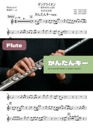 ダンデライオン〜遅咲きのたんぽぽ Flute かんたんキー(原曲+1) - 松任谷由実 by 長内阿由多