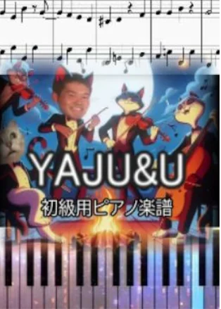 YAJU＆U - モチモチ (初級用ピアノ楽譜) by op.R