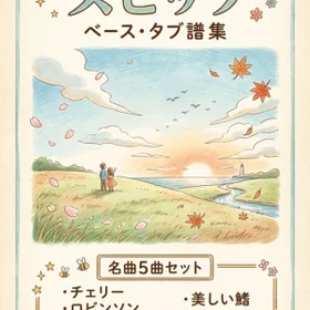 スピッツ　ベースタブ譜５曲セット