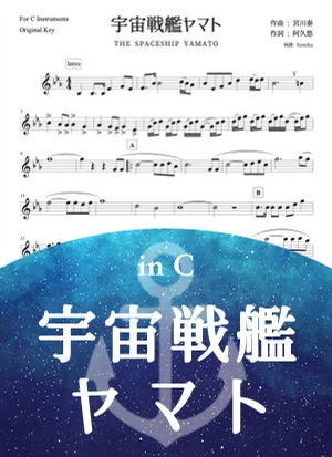 宇宙戦艦ヤマト - 宮川 泰 (in C) by Sumika
