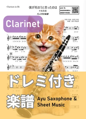 僕が死のうと思ったのは - 中島美嘉 (クラリネット ドレミ付き) by Ayu Saxophone &amp; Sheet Music
