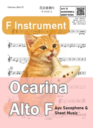 花の首飾り - ザ・タイガース (オカリナ AF) by Ayu Saxophone & Sheet Music