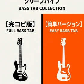キケンナアソビ/クリープハイプ 完コピ、簡単バージョンセット