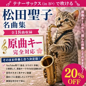 松田聖子 名曲集 原曲キー完全対応｜テナーサックス（in B♭）で吹ける全18曲収録決定版
