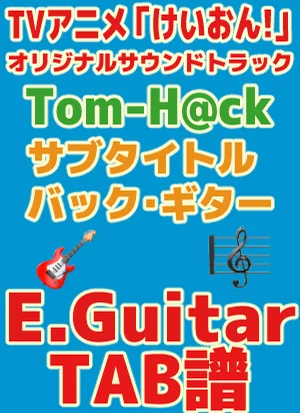 TVアニメ「けいおん!」サブタイトルバック・ギター｜ Guitar TAB譜 - Tom-H@ck by 作曲：Tom-H@ck /採譜：GakuChannel