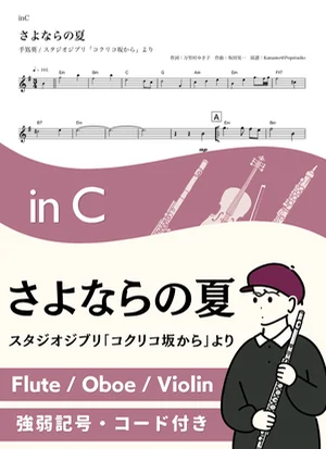さよならの夏 ( inC / コクリコ坂から / スタジオジブリ / ジブリ ) - 手嶌葵 by Kaname@Popstudio