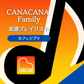 カフェで弾きたいジブリ楽譜特集