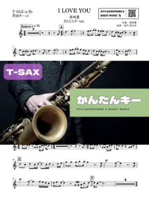 I LOVE YOUテナーサックス かんたんキー(原曲+1) - 尾崎豊 by Ayu Saxophone & Sheet Music