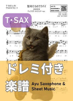 聖母たちのララバイ - 岩崎宏美 (テナーサックス ドレミ付き・かんたんキー(原曲-4)) by Ayu Saxophone & Sheet Music