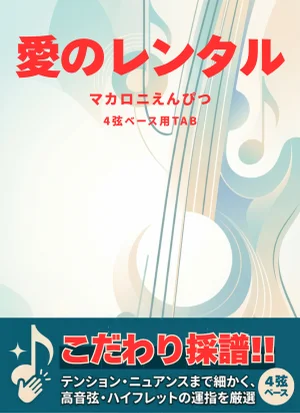 愛のレンタル - マカロニえんぴつ (4弦ベースTAB譜) by ラテラル
