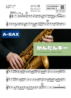 ヒトリノ夜 アルトサックス かんたんキー(原曲+1) - ポルノグラフィティ by Ayu Saxophone & Sheet Music