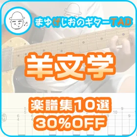 【30%OFF】羊文学(楽譜集)人気曲10選※演奏動画あり