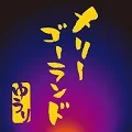 メリーゴーランド - 優里 (ピアノソロ/優里/メリーゴーランド/かがみの孤城/映画主題歌) by utamenm/くろとも