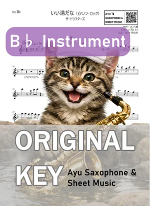 いい湯だな(ビバノン・ロック) - ザ・ドリフターズ (in B♭|テナーサックス等) by Ayu Saxophone & Sheet Music