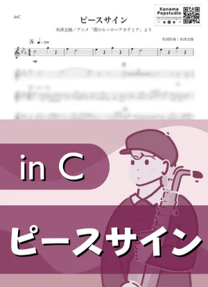 ピースサイン ( inC / 僕のヒーローアカデミア / ヒロアカ ) - 米津玄師 by Kaname@Popstudio