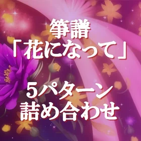箏譜「花になって」5パターン詰め合わせ