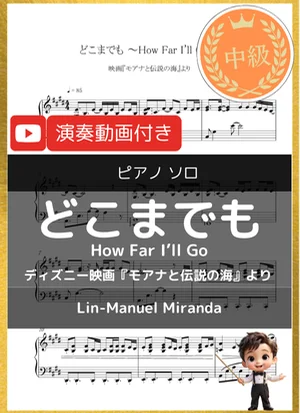 どこまでも~How Far I'll Go~ - Lin-Manuel Miranda (ディズニー映画『モアナと伝説の海』より/中級) by 音カケル