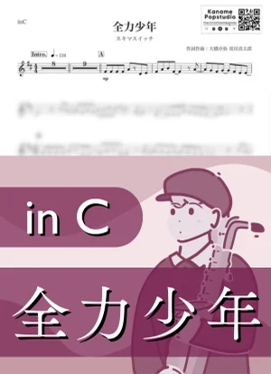 全力少年 ( inC / 夏 ) - スキマスイッチ by Kaname@Popstudio